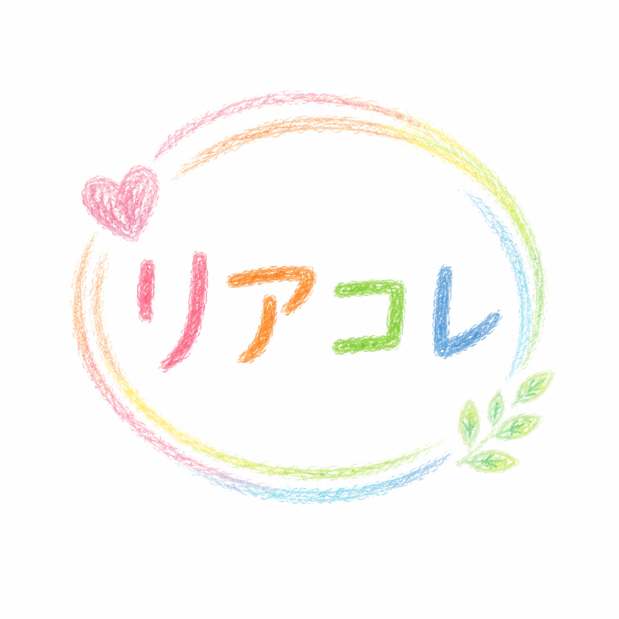 リアコレ